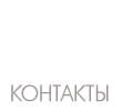 kontakt