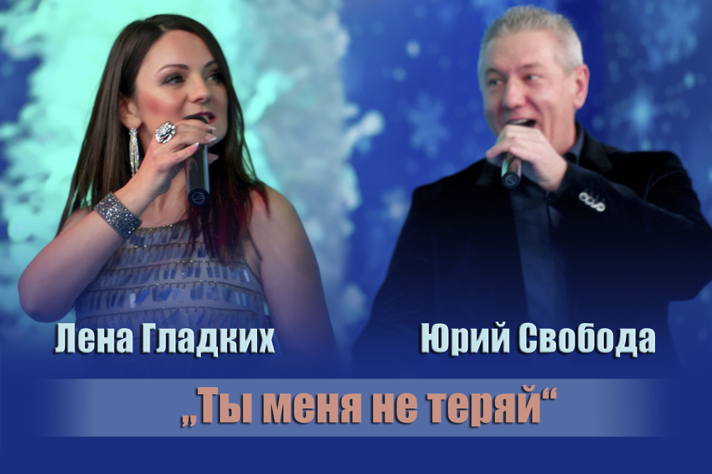 Лена Гладких и Юрий Свобода