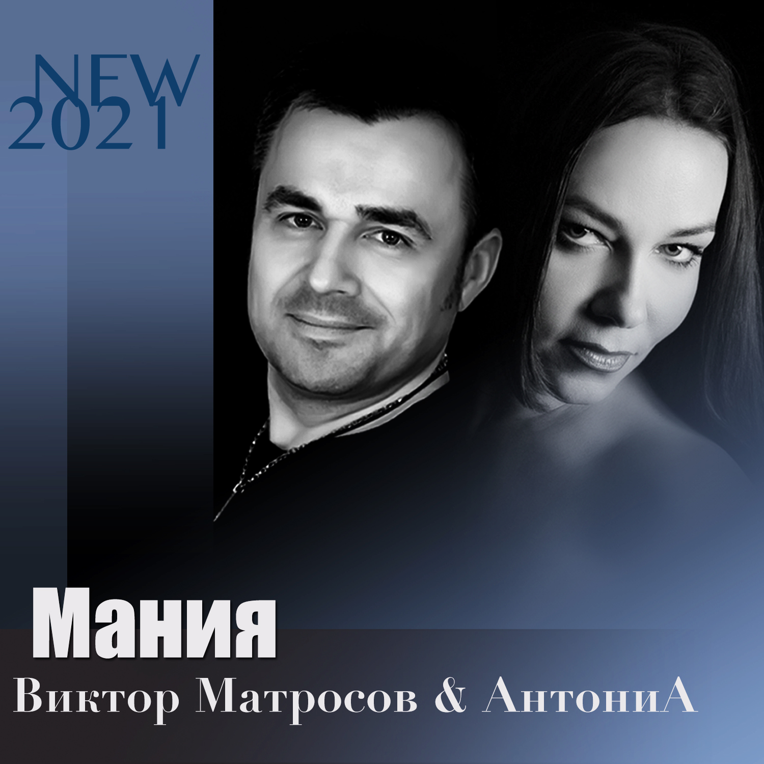 Виктор Матросов & АнтониА