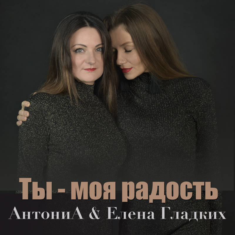 АнтониА & Елена Гладких